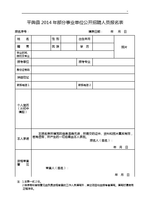 平舆县2014年部分事业单位公开招聘人员报名表