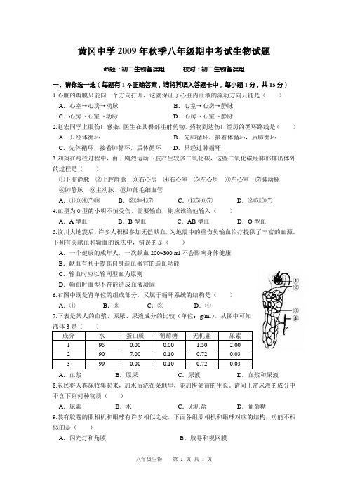 黄冈中学2009年秋季八年级期中考试生物试题