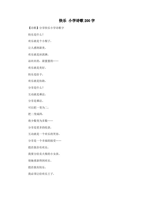 快乐 小学诗歌200字