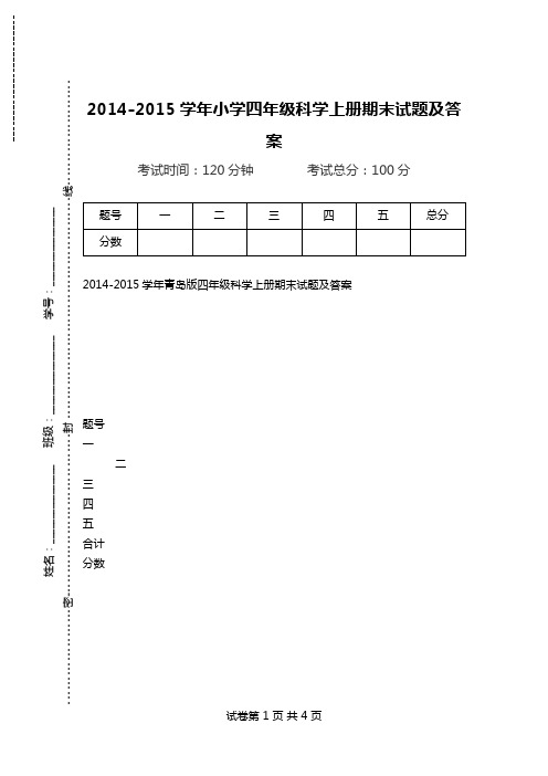 2014-2015学年小学四年级科学上册期末试题及答案.doc