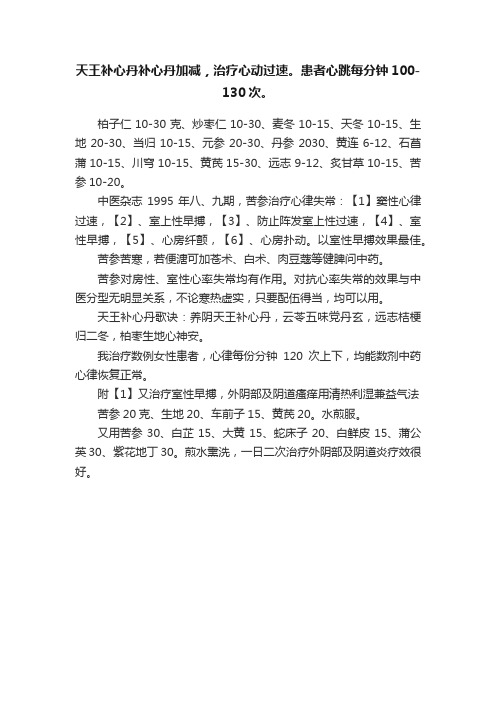 天王补心丹补心丹加减，治疗心动过速。患者心跳每分钟100-130次。