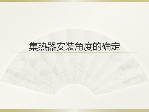 集热器角度的计算