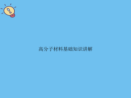 高分子材料基础知识讲解.优质PPT文档