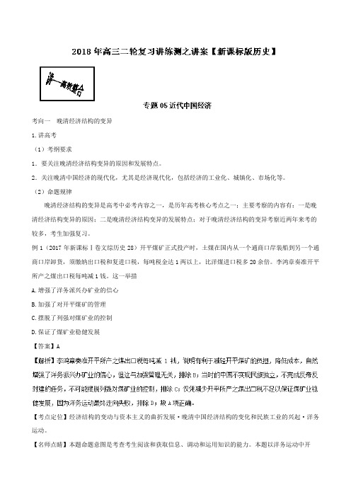 专题05 近代中国经济讲-2018年高考历史二轮复习讲练测 含解析 精品