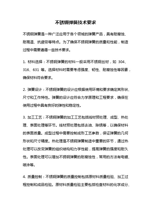 不锈钢弹簧技术要求