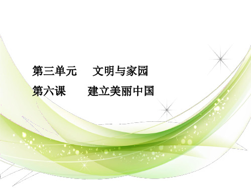 九年级道德与法治上册第三单元文明与家园第六课建设美丽中国课件新人教版