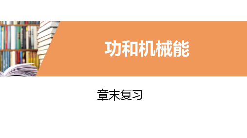 八年级物理功和机械能复习课件