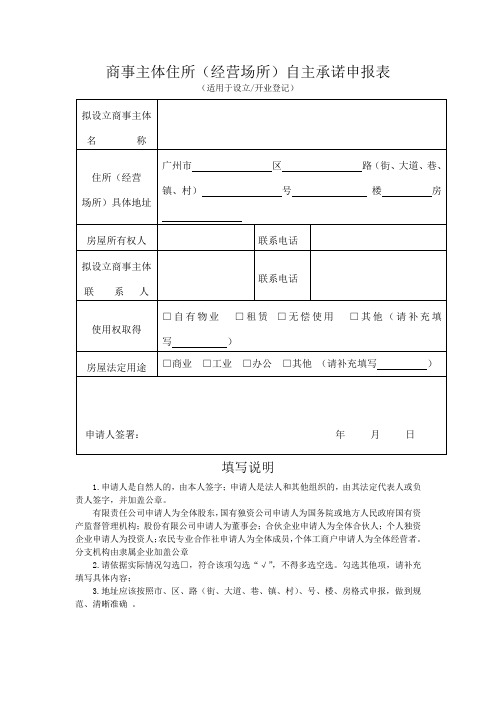 商事主体住所(经营场所)自主承诺申报表