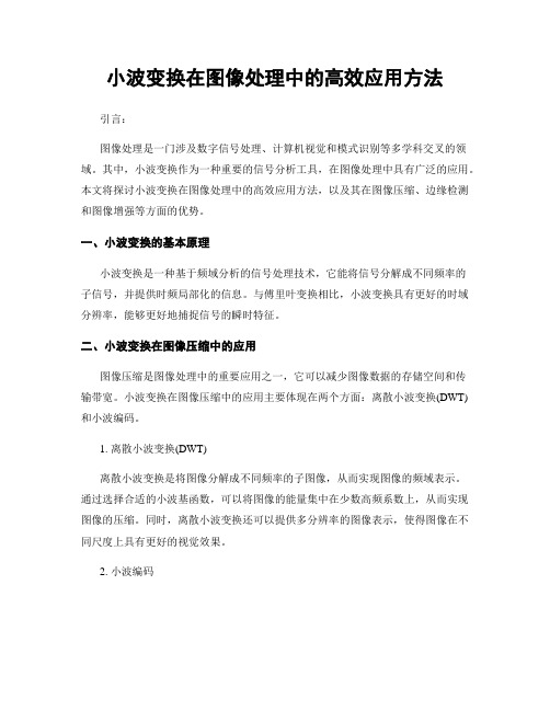 小波变换在图像处理中的高效应用方法