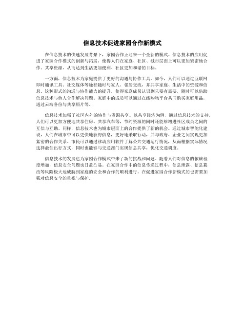 信息技术促进家园合作新模式