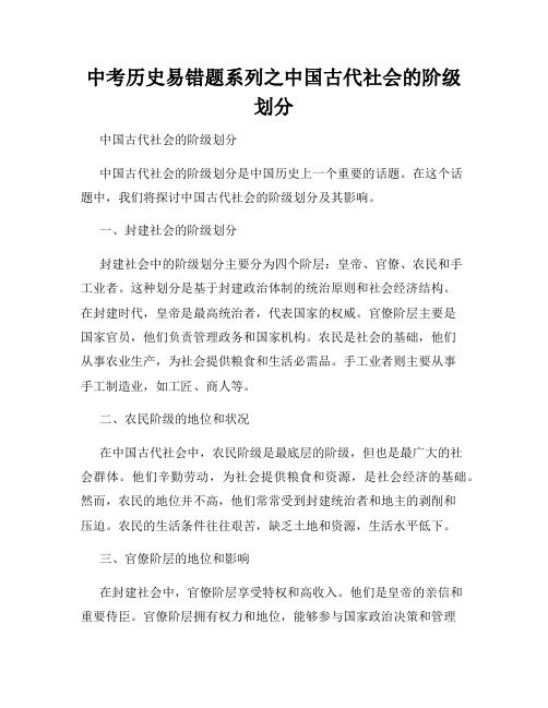 中考历史易错题系列之中国古代社会的阶级划分