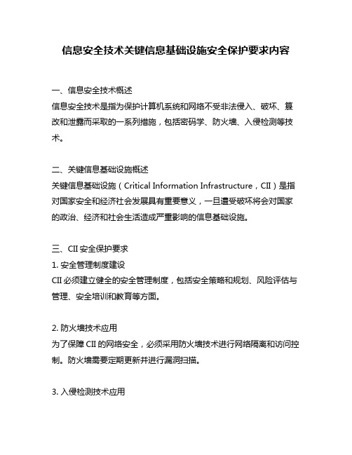 信息安全技术关键信息基础设施安全保护要求内容