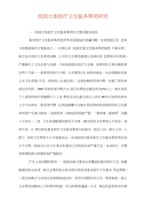 我国大体医疗卫生服务筹资研究