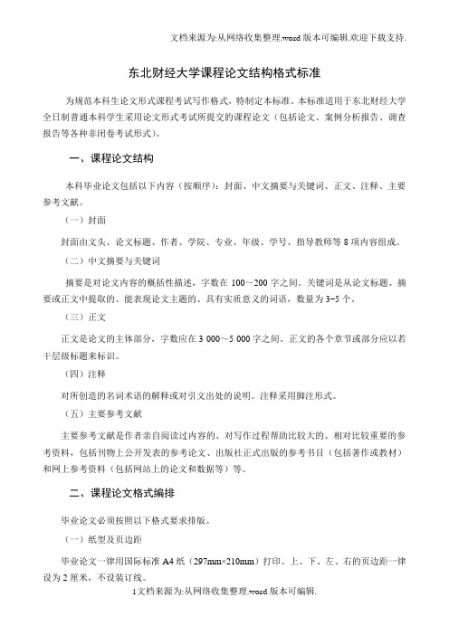 东北财经大学课程论文结构格式标准