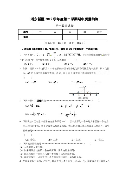 上海市浦东新区2017学年第二学期期中考试卷七年级(初一)数学