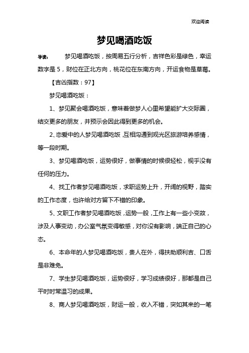 梦见喝酒吃饭