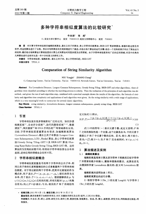 多种字符串相似度算法的比较研究