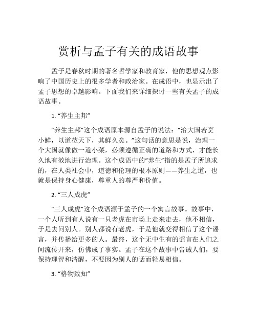 赏析与孟子有关的成语故事