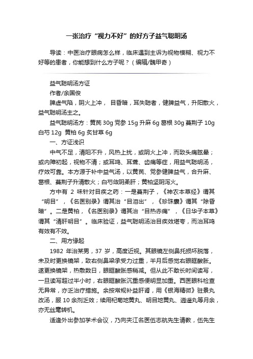 一张治疗“视力不好”的好方子益气聪明汤