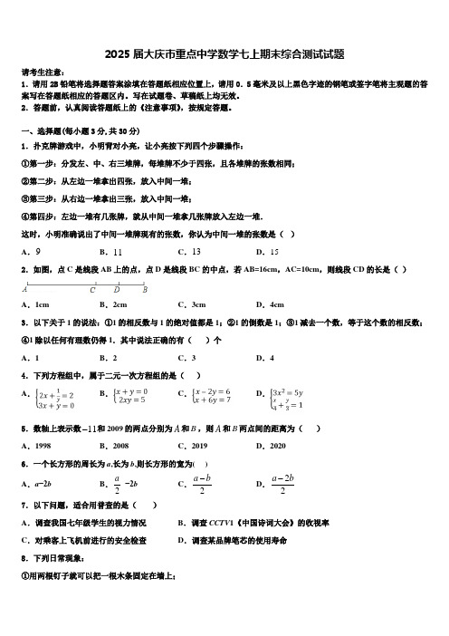 2025届大庆市重点中学数学七上期末综合测试试题含解析