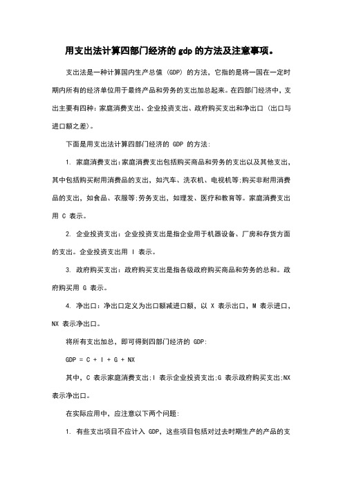 用支出法计算四部门经济的gdp的方法及注意事项。