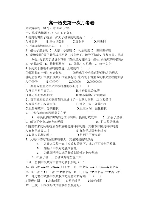 高一必修1第一次月考卷(第一二单元) 上学期 人教版高中历史必修1