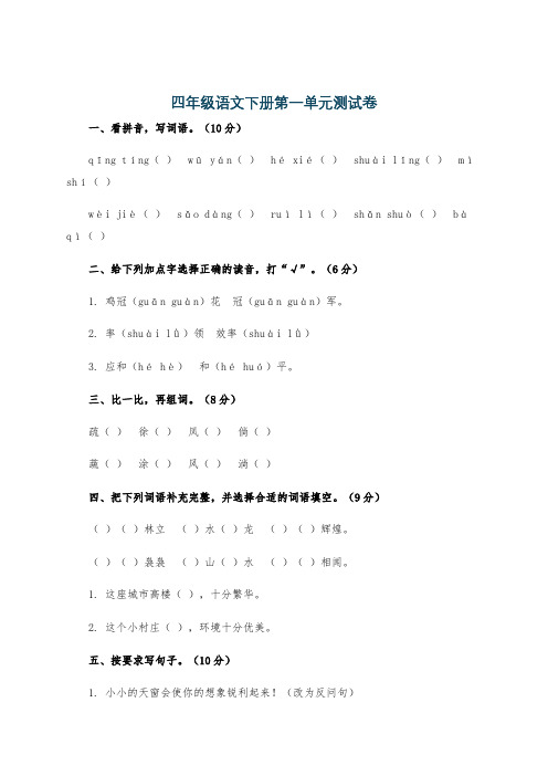 四年级语文下册第一单元测试卷