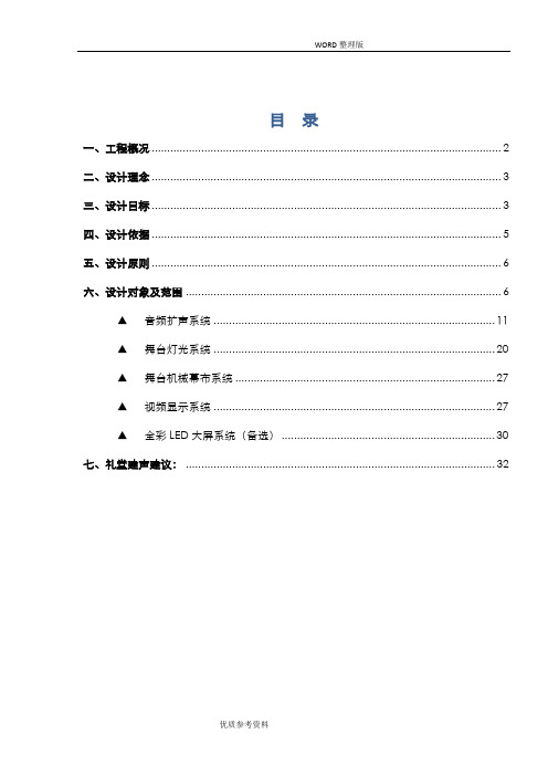 学校礼堂AV系统设计方案及对策舞台音响灯光设计