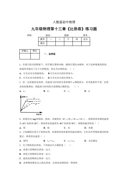 (人教版)九年级物理第十三章《比热容》练习题 (6)