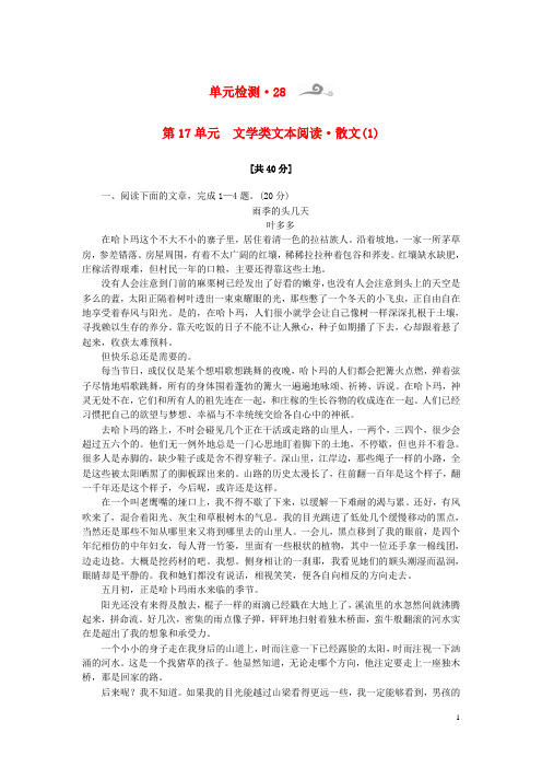 高考语文一轮复习 第4部分 第17单元 文学类文本阅读 散文单元检测(1)