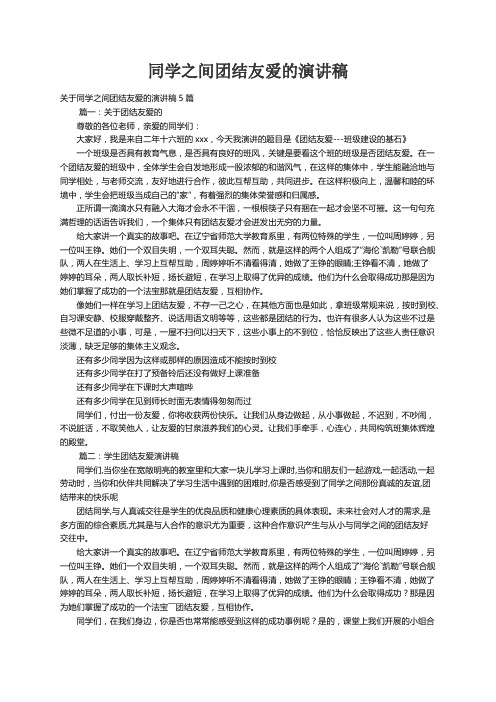 关于同学之间团结友爱的演讲稿5篇