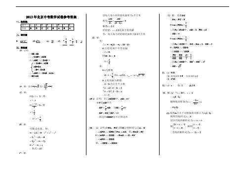 2013年北京中考数学试卷答案