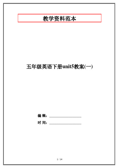 五年级英语下册unit5教案(一)