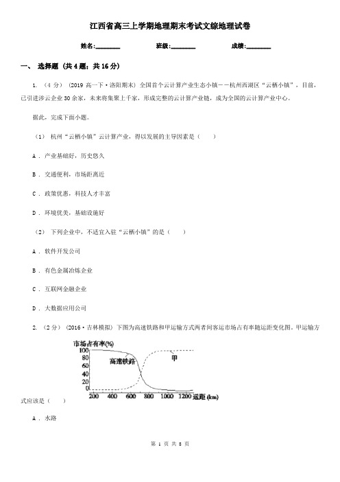 江西省高三上学期地理期末考试文综地理试卷