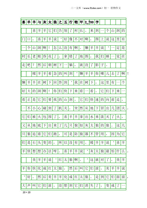 初一状物作文：喜羊羊与灰太狼之五行铠甲2_700字