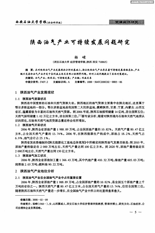 陕西油气产业可持续发展问题研究