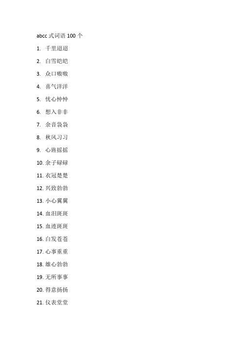 abcc式词语100个