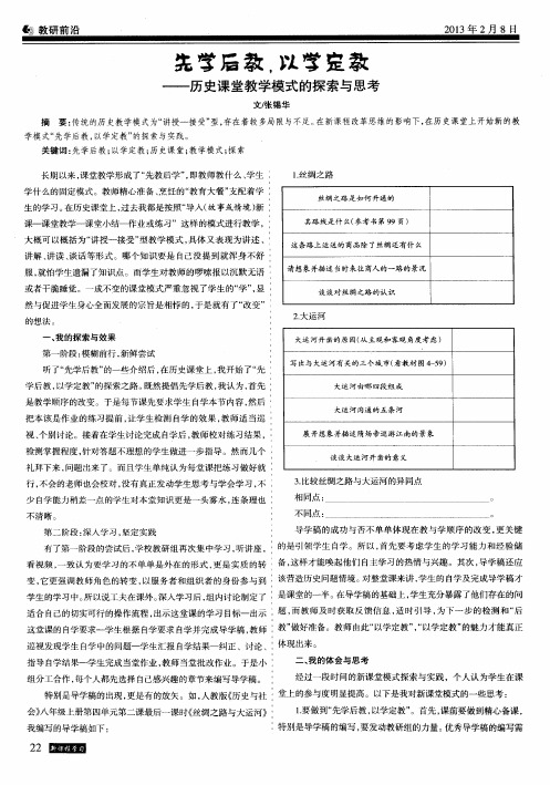 先学后教、以学定教——历史课堂教学模式的探索与思考