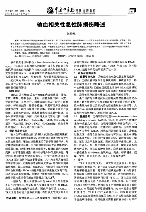 输血相关性急性肺损伤略述