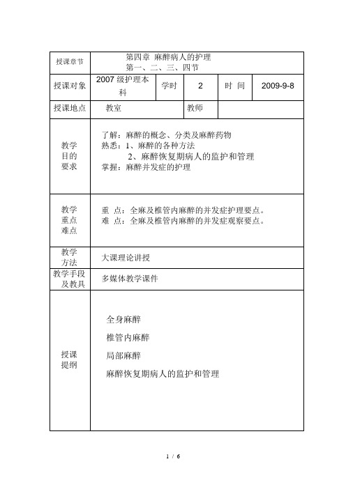 《麻醉病人的护理》word版参考模板