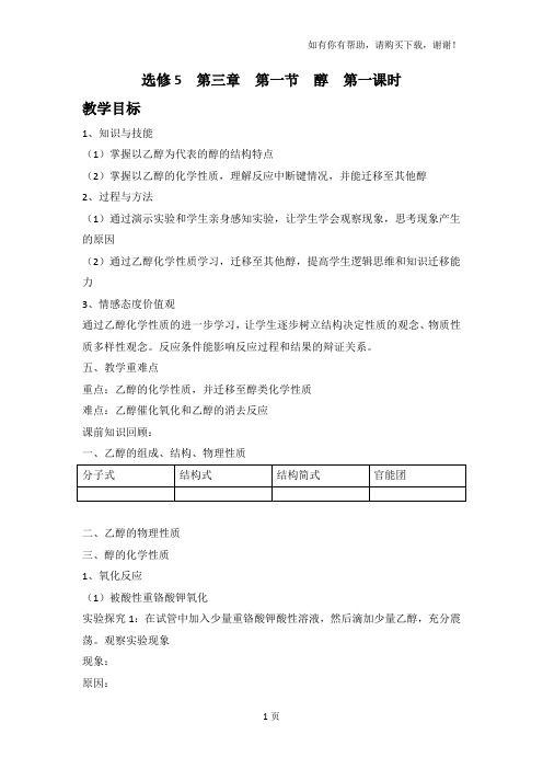 高中化学选修五第三章第一节醇导学案