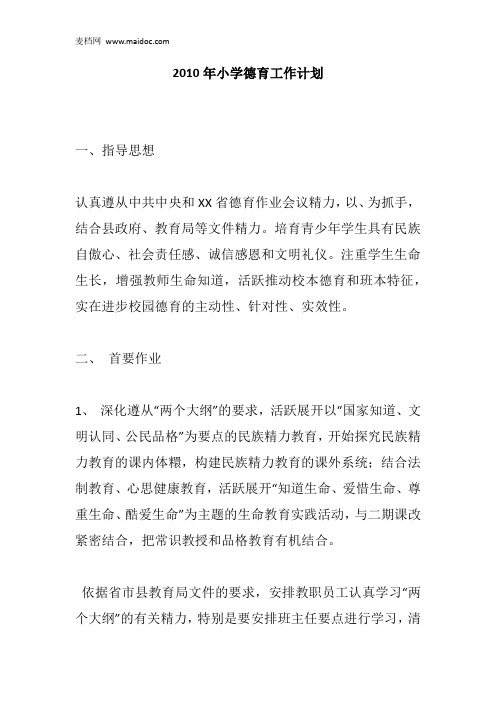 2010年小学德育工作计划_3