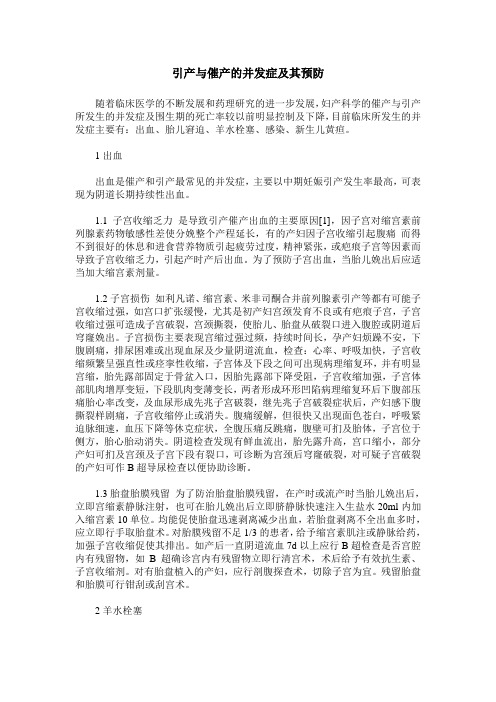 引产与催产的并发症及其预防