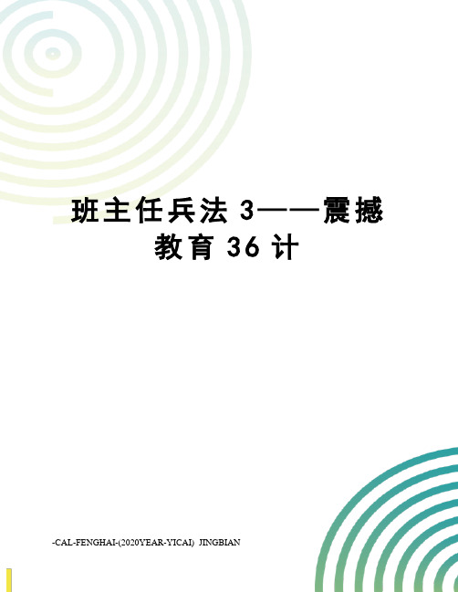 班主任兵法3——震撼教育36计