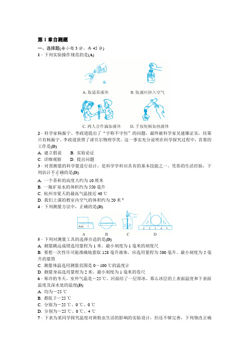 2018-2019学年七年级浙教版科学上册第1章自测题