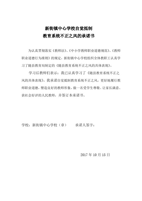 定自觉抵制教育系统不正之风的承诺书