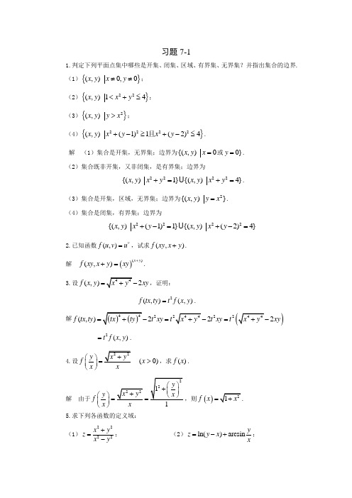 高等数学课后答案 第七章 习题详细解答