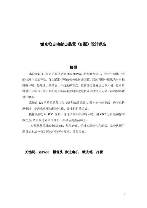 激光枪自动射击装置--报告