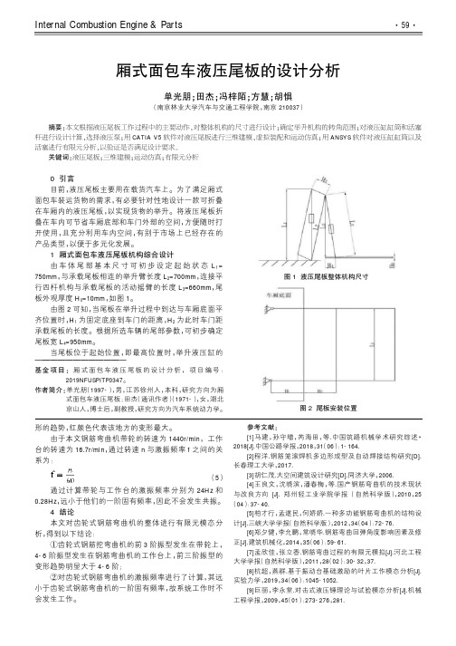 厢式面包车液压尾板的设计分析