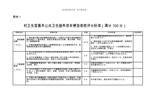 村卫生室基本公共卫生服务项目绩效考核评分标准